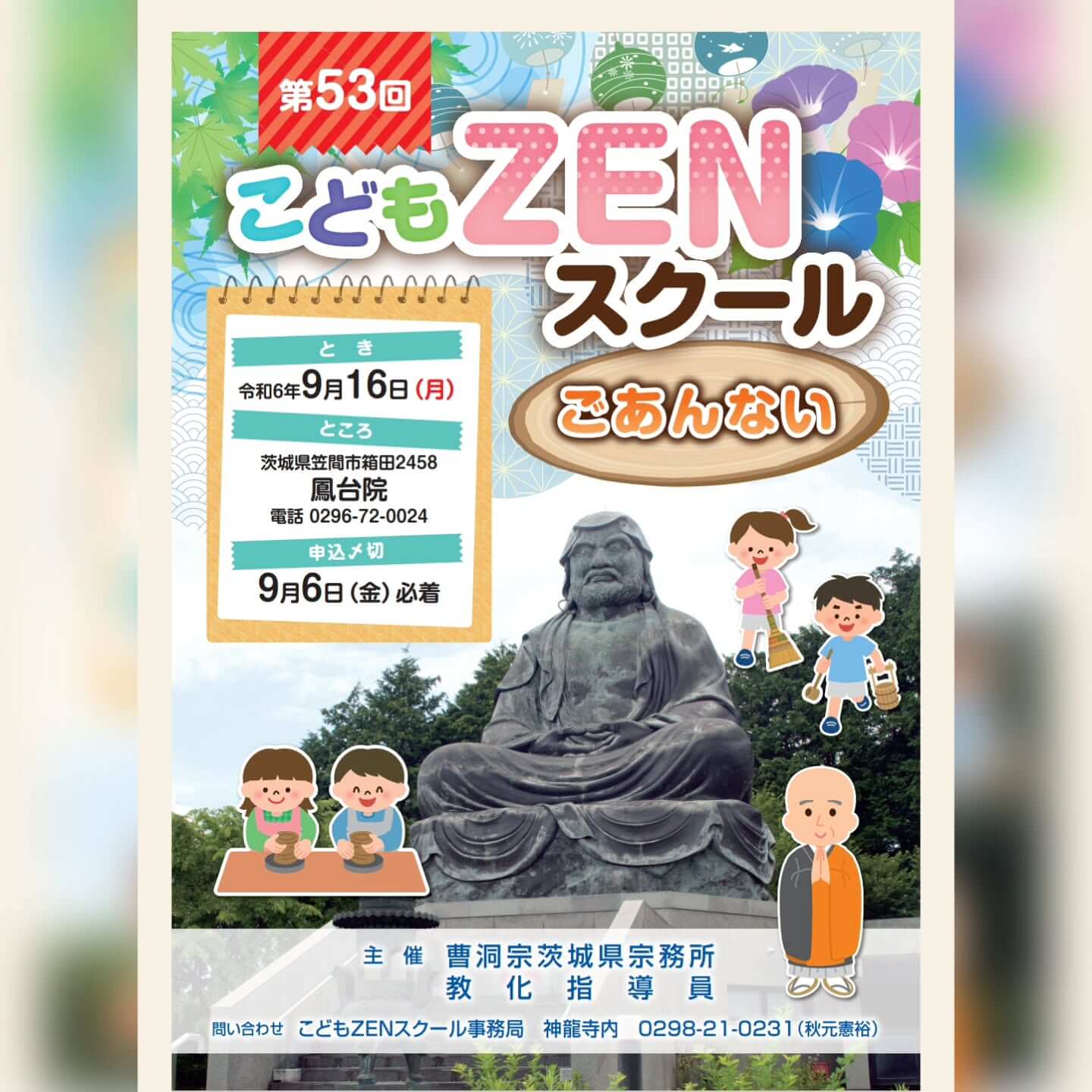 子どもZENスクールのご案内